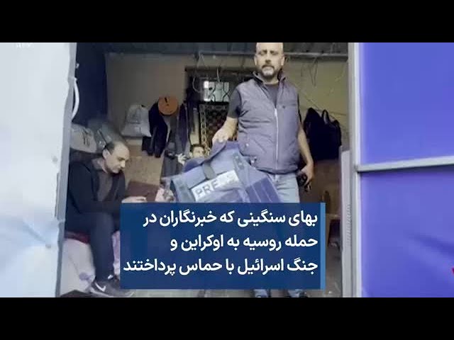 بهای سنگینی که خبرنگاران در حمله روسیه به اوکراین و جنگ اسرائیل با حماس پرداختند