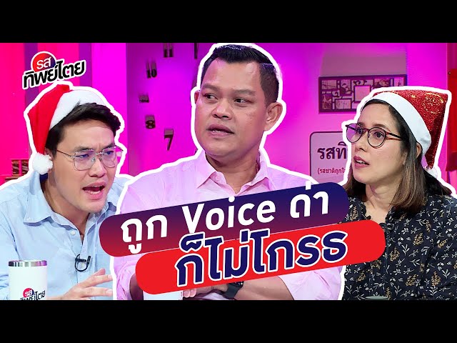 ช่วงรัฐบาลลุงตู่เคยถูก Voice TV วิจารณ์หนักแต่ไม่โกรธ - #รสทิพย์ไตย