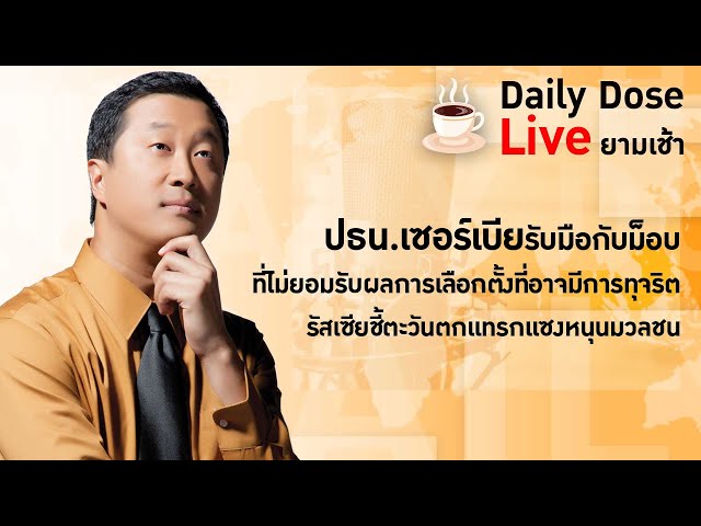 #TheDailyDose Live! - ปธน.เซอร์เบียรับมือกับม็อบที่ไม่ยอมรับผลเลือกตั้ง รัสเซียชี้ตะวันตกแทรกแซง