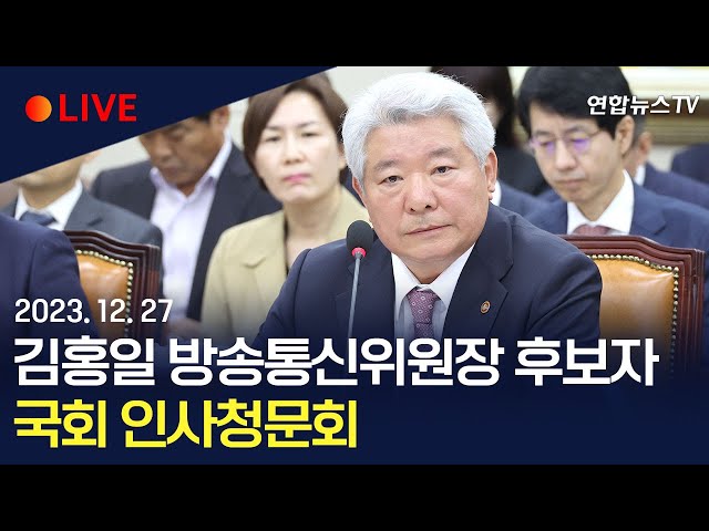 [생중계] 김홍일 방송통신위원장 후보자 국회 인사청문회 / 연합뉴스TV (YonhapnewsTV)