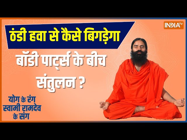 Yoga LIVE: स्ट्रक्चरल इम्बैलेंस से बढ़ेगा कौन से 12 रोगो का डर ?, जानिए Swai Ramdev से | Knee Pain