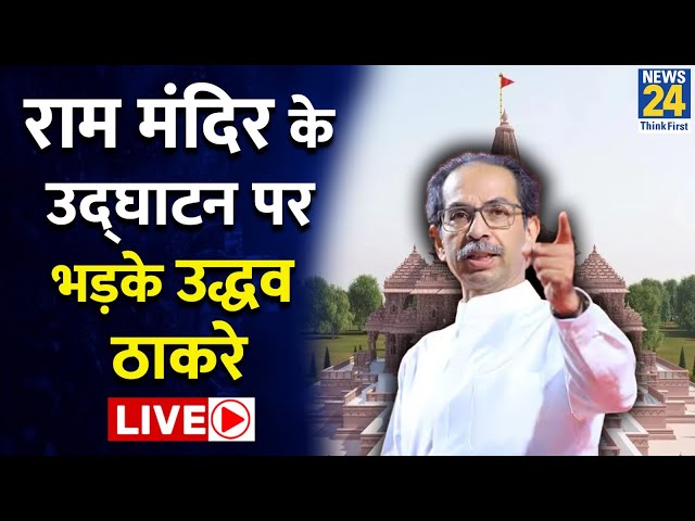 Uddhav Thackeray Live: राम मंदिर के उद्घाटन पर भड़के उद्धव LIVE | Uddhav Thackeray on PM Modi, Live