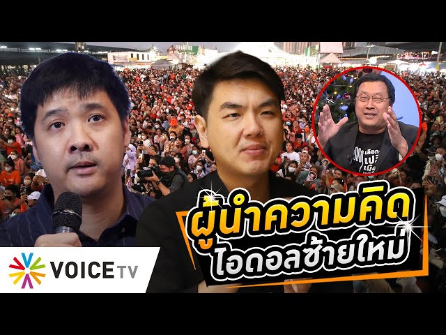 'ษัษฐรัมย์' ไอดอลการเมืองซ้ายใหม่ผู้นำความคิดเทียบชั้น #ปิยบุตร เปิดศึกฝ่ายขวาแหลมคม #wake