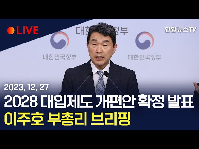 [생중계] 2028학년도 대입개편안 확정 발표…'심화수학' 도입 주목 / 연합뉴스TV (YonhapnewsTV)