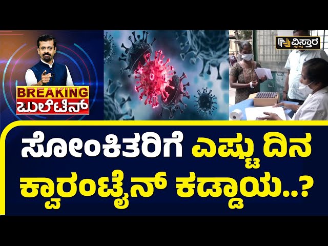 ಕೊರೊನಾ ನಿಯಂತ್ರಣಕ್ಕೆ ಕ್ವಾರಂಟೈನ್ ನಿಯಮ ಜಾರಿ! | Covid News | Vistara News