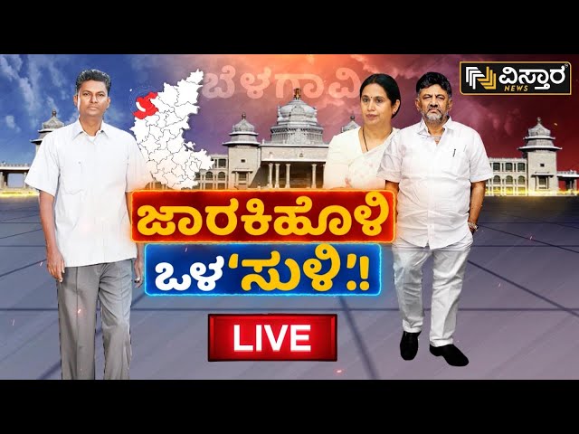 LIVE: ಬೆಳಗಾವಿ ರಾಜಕಾರಣದಲ್ಲಿ ಮತ್ತೊಮ್ಮೆ ಮುಸುಕಿನ ಗುದ್ದಾಟ..! | Belagavi Politics  | Vistara News