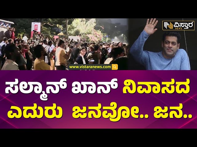 ಸಲ್ಲುಗೆ ವಿಶ್ ಮಾಡೋಕೆ ಕಿಕ್ಕಿರಿದು ಸೇರಿದ ಫ್ಯಾನ್ಸ್‌ | Salman Khan Fans Birthday Celebration |Vistara News