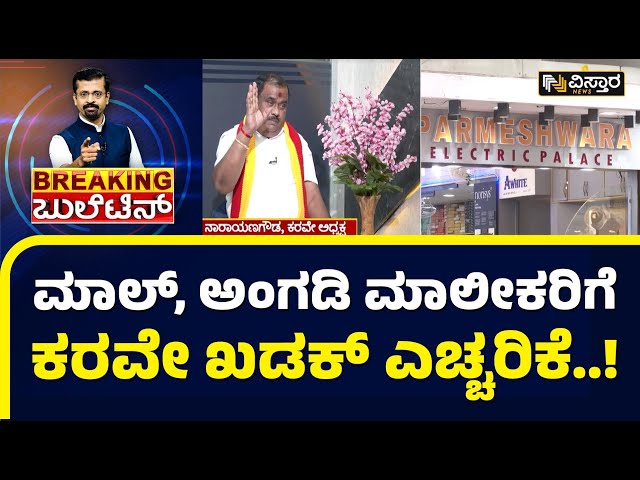 ನಾರಾಯಣ ಗೌಡ ನೇತೃತ್ವದಲ್ಲಿ ಬೃಹತ್ ಹೋರಾಟ | Narayana Gowda | Karave  Protest | Vistara News