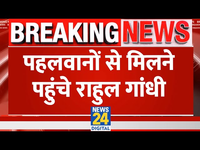 Bajrang Punia से मिलने पहुंचे Rahul Gandhi, कर दिया ये ऐलान LIVE