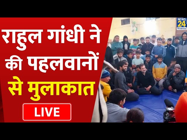 Congress MP Rahul Gandhi ने की पहलवानों से मुलाकात, इस मुद्दे पर हुई चर्चा LIVE