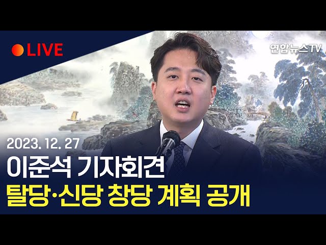 [생중계] 이준석, 노원구서 기자회견… 탈당·신당 창당 계획 공개 / 연합뉴스TV (YonhapnewsTV)