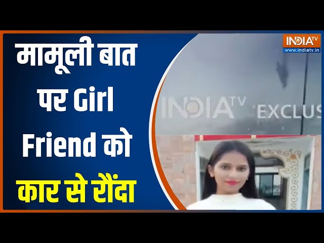 Man Hit Women With SUV in Jaipur: मामूली बात पर Girl Friend को कार से रौंदा..खौफनाक वीडियो आया सामने