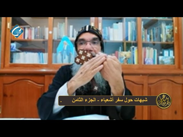 برنامج بدع وهرطقات " شبهات حول سفر اشعياء" الجزء الثامن ( يولد لنا ولد - أب أبدى - رئيس ال