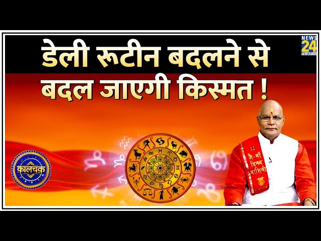 Kaalchakra: कैसा है आपका लाइफस्टाइल ? डेली रूटीन बदलने से बदल जाएगी किस्मत ! डेली रूटीन पर करें गौर!