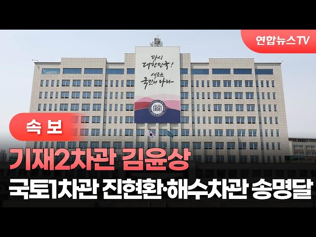 [속보] 기재2차관 김윤상·국토1차관 진현환·해수차관 송명달 / 연합뉴스TV (YonhapnewsTV)