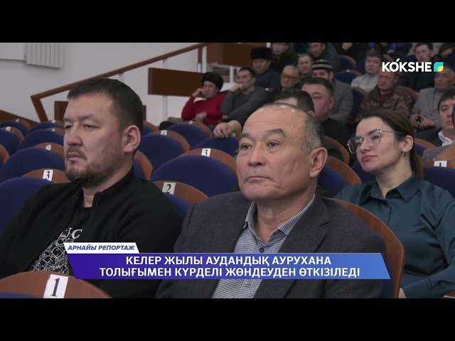 ⁣АРНАЙЫ РЕПОРТАЖ "КЕЛЕР ЖЫЛЫ АУДАНДЫҚ АУРУХАНА ТОЛЫҒЫМЕН КҮРДЕЛІ ЖӨНДЕУДЕН ӨТКІЗІЛЕДІ" / 26