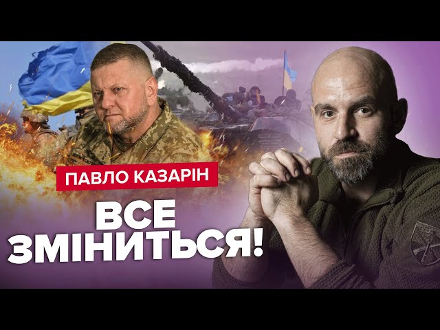 КАЗАРІН: Новий ВИКЛИК для армії / Рішення, яке ЗМІНИТЬ ХІД війни / Хто ДОПОМОЖЕ здолати Путіна?