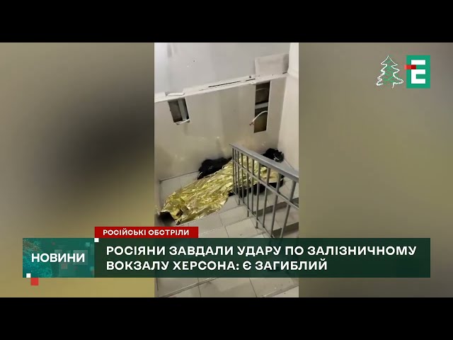 Росія вдарила по залізничному вокзалу в Херсоні: загинув поліцейський, є поранені