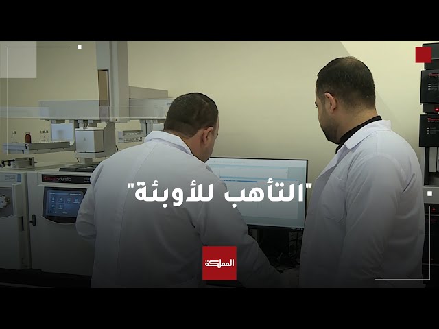 المركز الوطني لمكافحة الأوبئة.. كيف يستعد للأوبئة ويكافح انتشارها؟