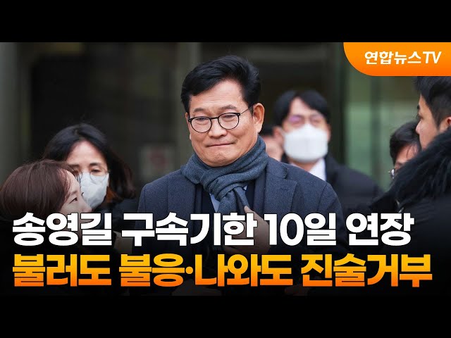 송영길 구속기한 10일 연장…불러도 불응·나와도 진술거부 / 연합뉴스TV (YonhapnewsTV)