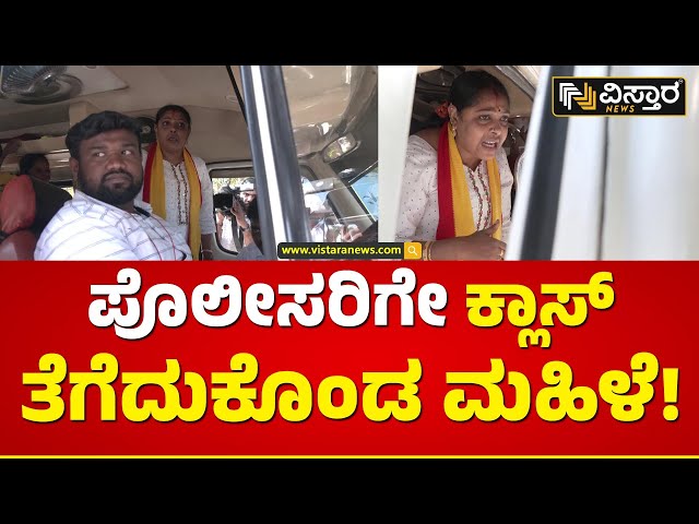 ಪೊಲೀಸರ ಎದುರು ಅಬ್ಬರಿಸಿದ ಮಹಿಳೆ | Women Outrage against Police | Vistara News