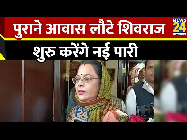 Shivraj Singh Chauhan ने खाली किया CM आवास…पुराने आवास लौटे शिवराज, जहां से हुआ था राजनीति का आगाज