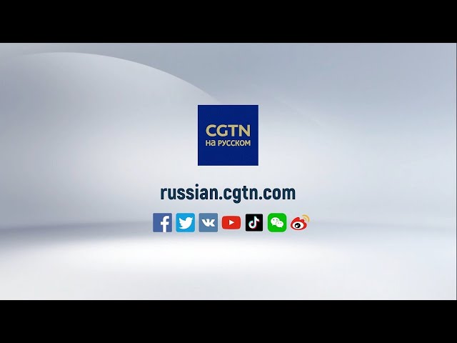 CGTN на русском