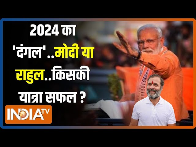 Kahani Kursi Ki Live: PM Modi ने सबको जोड़ लिया...Rahul Gandhi की अब शुरू होगी यात्रा ! | 2024 Poll