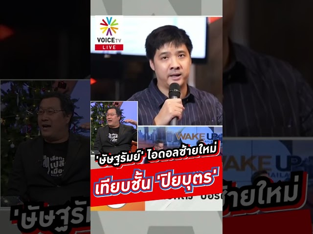 'ษัษฐรัมย์' ไอดอลซ้ายใหม่ เทียบชั้น 'ปิยบุตร'  #voicetv #wakeupthailand