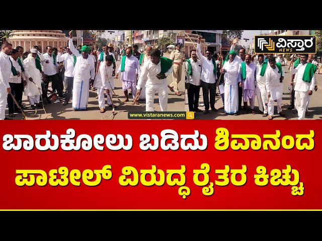 ಶಿವಾನಂದ ಪಾಟೀಲ್ ವಿರುದ್ಧ ಧಿಕ್ಕಾರ ಕೂಗಿದ ರೈತರು | Farmers Protest against Shivanand Patil | Vistara News