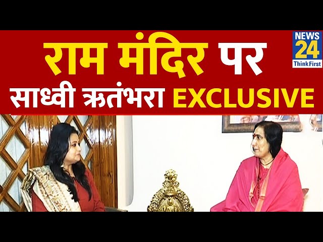 राम मंदिर पर सबसे भावुक करने वाला INTERVIEW…News 24 पर Sadhvi Rithambara EXCLUSIVE