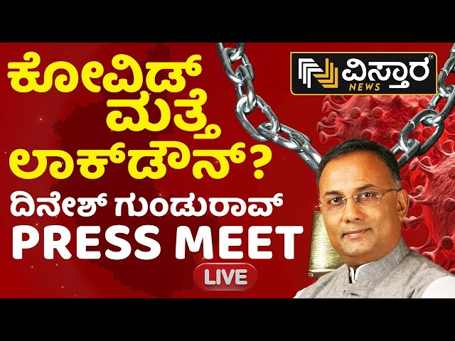 Live ದಿನೇಶ್‌ ಗುಂಡೂರಾವ್ ತುರ್ತು ಸುದ್ದಿಗೋಷ್ಠಿ | JN1 Covid Variant Virus | Dinesh Gundurao Pressmeet