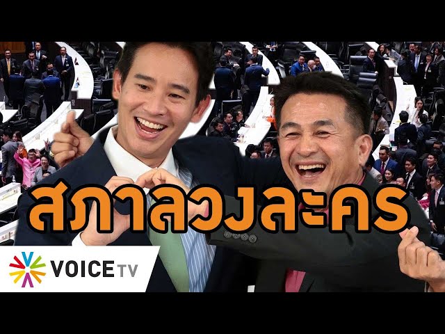 สื่อตั้งฉายาสภาฯ ไทยปี 66 #สภาลวงละคร สุดเจ็บจี๊ด #พิธา คว้าดาวดับ #wakeupthailand