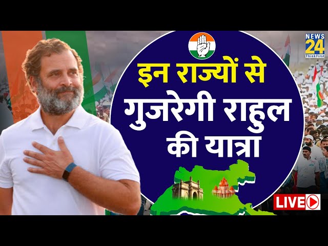 2024 में Rahul Gandhi यूं बढ़ाएंगे BJP की परेशानी, कर दिया बड़ा ऐलान LIVE | Bharat Nyay Yatra