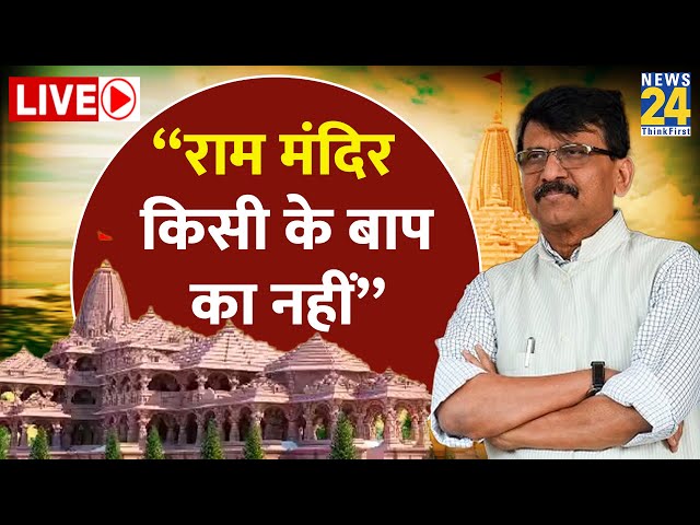 Ram Mandir को लेकर BJP पर भड़के Sanjay Raut, राम मंदिर किसी के बाप का नहीं |Ram Mandir Inauguration