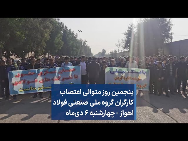 پنجمین روز متوالی اعتصاب کارگران گروه ملی صنعتی فولاد اهواز - چهارشنبه ۶ دی‌ماه