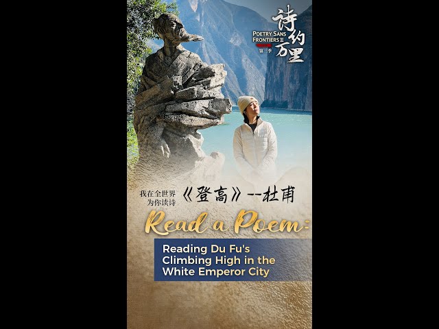 Read a poem: Reading Du Fu's 'Climbing High' in the White Emperor City