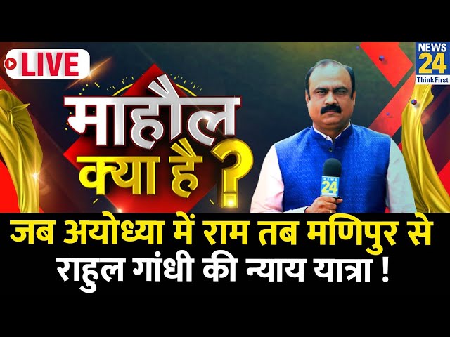 Mahaul Kya Hai ? INDIA का कुछ तय नहीं, Congress ने अपना रोडमैप जारी किया ! | Rajiv Ranjan | Rahul