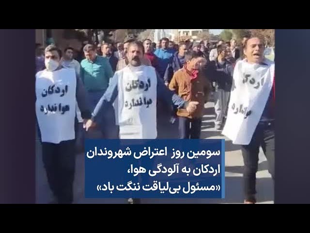 سومین روز  اعتراض شهروندان اردکان به آلودگی هوا، «مسئول بی‌لیاقت ننگت باد»