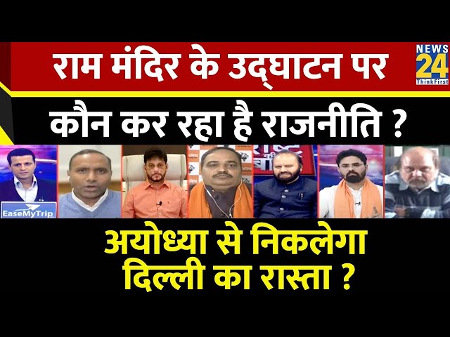 Rashtra Ki Baat : राम मंदिर के उद्घाटन पर कौन कर रहा है राजनीति ? | Manak Gupta | Soniya Gandhi