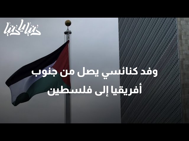 وفد كنائسي يصل من جنوب افريقيا الى فلسطين