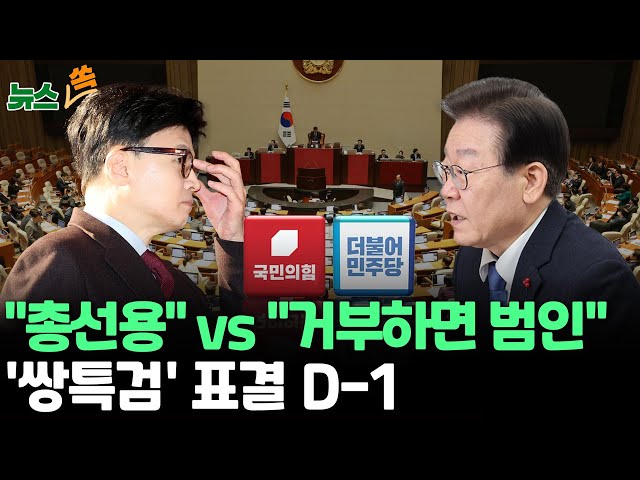 [뉴스쏙] '김여사·50억 클럽' 쌍특검 표결 D-1…여야 대치 /국민의힘 "총선용 악법" vs 민주 "반드시 처리" / 연합