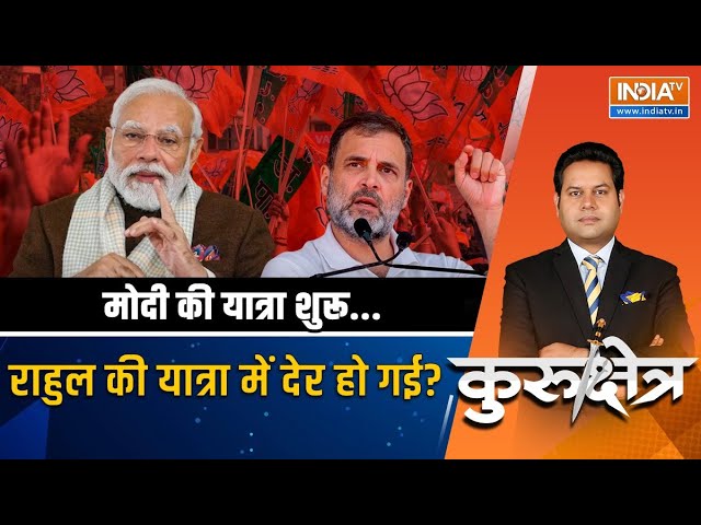 Kurukshetra Live: मोदी मैदान में उतर जाएंगे..राहुल यात्रा पर जाएंगे! | 2024 Lok Sabha Election | BJP