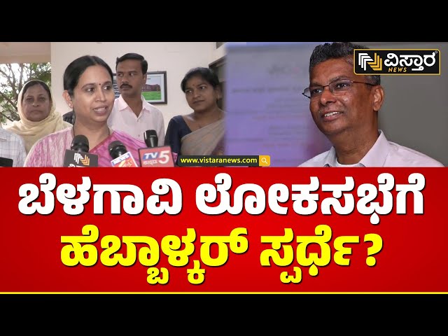 ಬೆಳಗಾವಿ MP ಟಿಕೆಟ್ ಯಾರಿಗೆ ಒಲಿಯುತ್ತೆ? | Lakshmi Hebbalkar Reacts Lok Sabha Election Contest