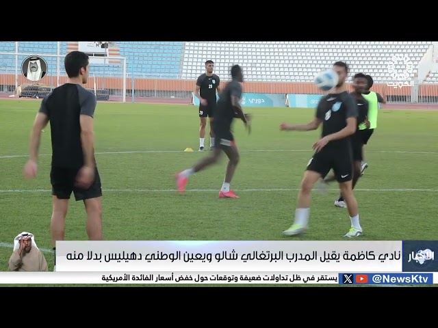 نادي كاظمة يقيل المدرب البرتغالي شالو ويعين الوطني دهيليس بدلا منه