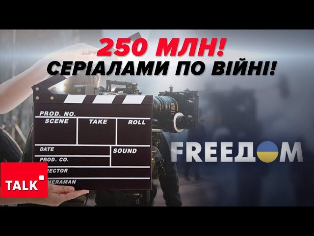 ⁣₴250 млн НА СЕРІАЛИ! Що державі варто продукувати під час війни?