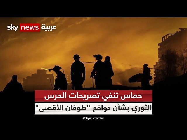 دوافع "طوفان الأقصى".. حماس تنفي كلام المتحدث باسم الحرس الثوري