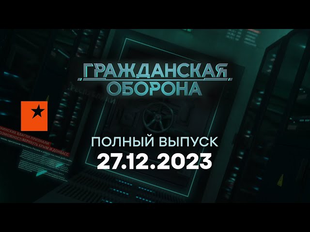 Гражданская оборона — полный выпуск с 18.12 по 22.12 2023