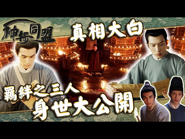 ⁣神探同盟 ｜羈絆之三人 身世大公開(繁／簡字幕)｜井柏然｜宋威龍｜第13集劇集精華｜古裝｜懸疑 #君子盟 #井柏然 #宋威龍