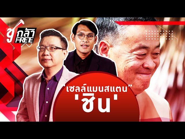 ⁣"เซลล์แมนสแตน 'ชิน' - ดาวดับ'66" ส่องการเมืองปีหน้า ผ่านฉายารัฐบาล-สภาฯ ปีน